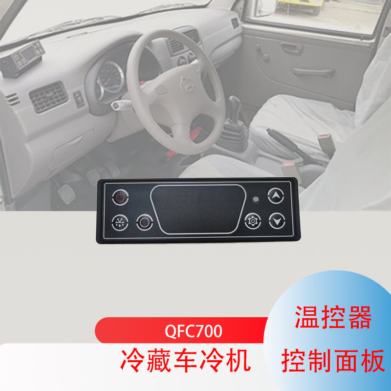 冷藏车控制面板QFC700国六长安V3面包冷藏车温控器