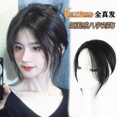 浏海假发片女轻薄无痕真发高颅顶增发量中分八P字浏海遮白发补发