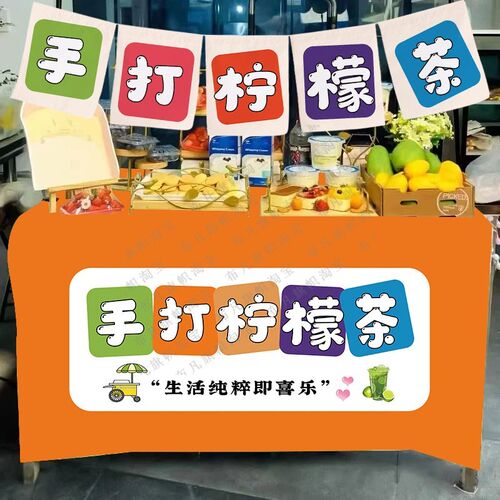 手打柠檬茶摆摊小k挂布后备箱背景布冰冷饮摊位露营车广告桌布定