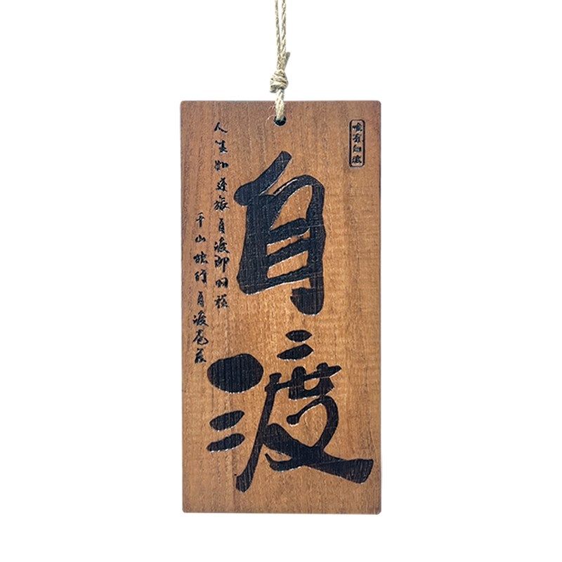 定制复古书法书房氛围标语庭院民宿阳台凉亭创R意实木挂牌木牌门