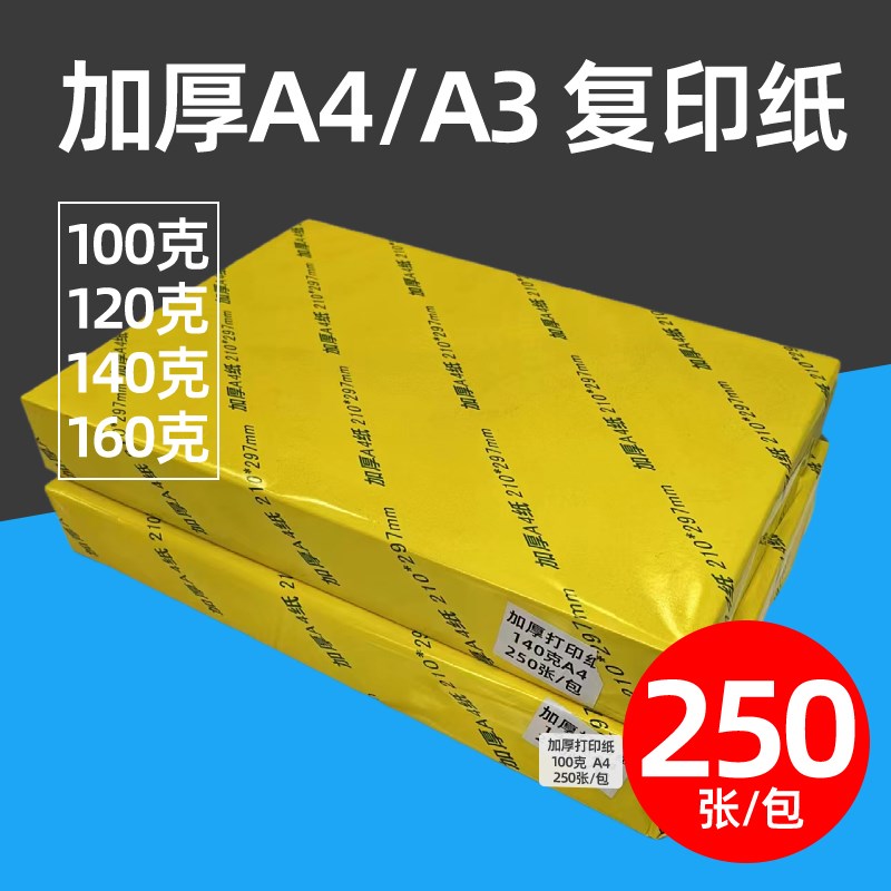 加厚100cga4打印纸120ga4纸140g160g特厚a3复印纸木浆高白纸500张