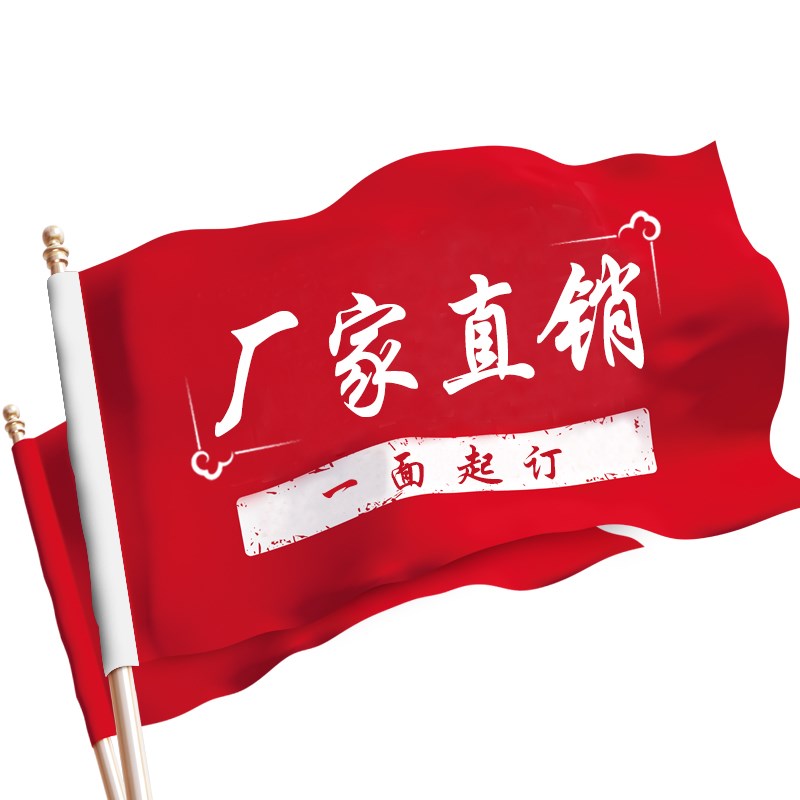 旗帜定做彩c旗定制班旗设计导游旗手摇旗户外队旗订做红旗广告旗