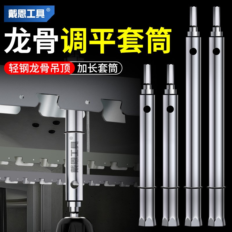 电动晾衣架衣杆安l装工具天花板吊顶神器轻钢龙骨调平套筒加长扳