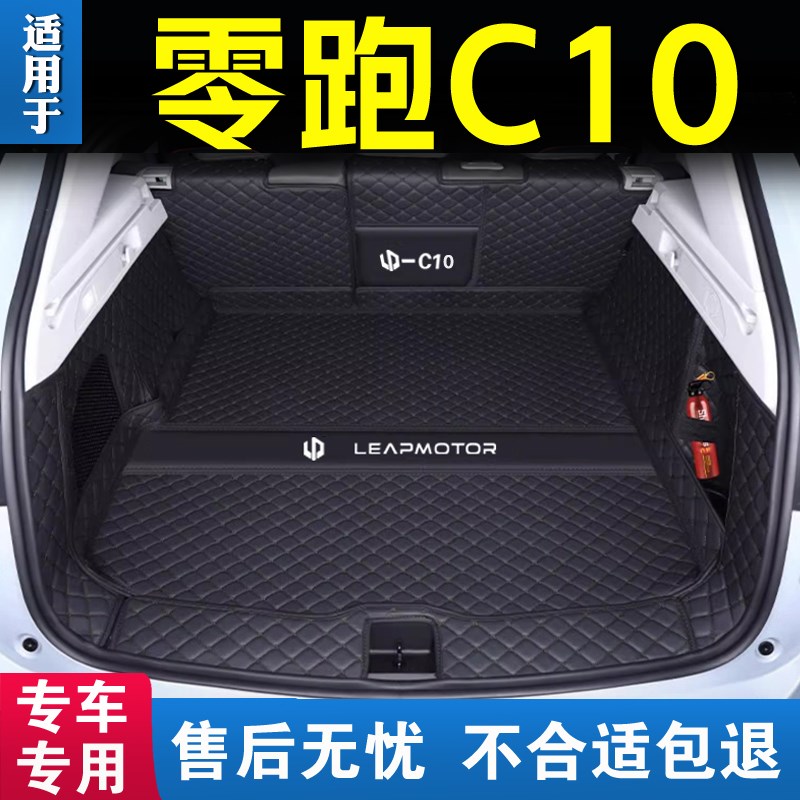 零跑c10后备箱垫全包围2024款领D跑C10尾箱垫汽车改装内饰配件用