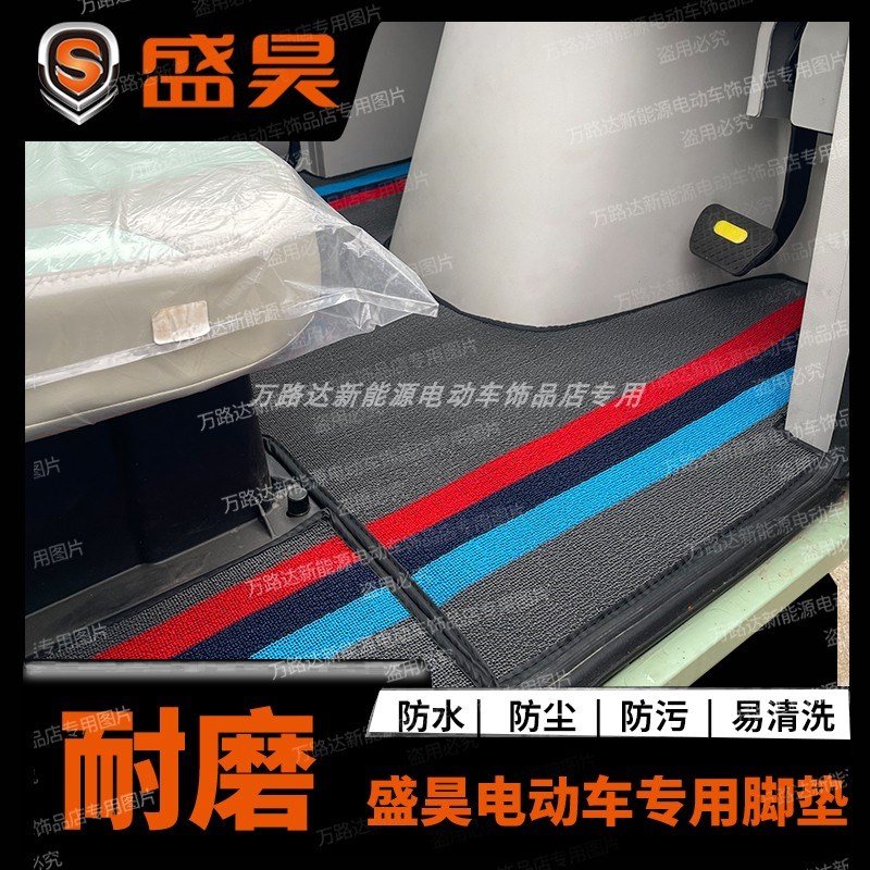 盛昊电动车脚垫三轮篷o车脚垫四轮车脚垫盛昊Z1C1F3宏光mini脚垫