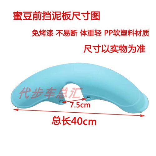 14寸国标简易款女士小型蜜豆电动车前挡泥板N泥瓦水板PP塑料不易