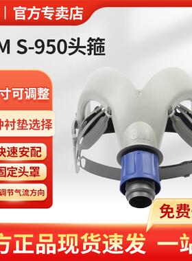3MS-950白色聚丙稀涂层头箍 3M 电动送风装置配件
