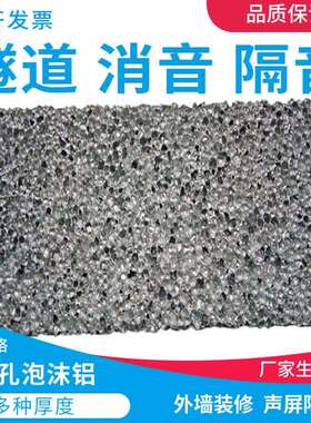 泡沫铝隧道隔音降噪载体缓冲材料声屏障电磁屏蔽发泡铝yhx508