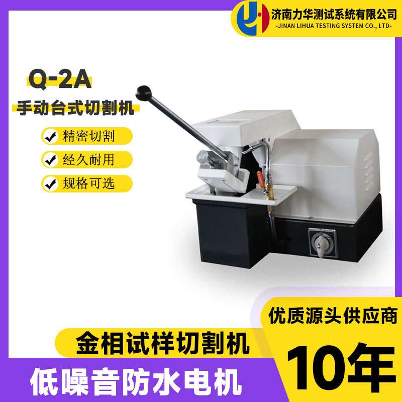 力华实验室用切割机Q-2A自带冷却金相试样切割机手动型金相切割锯