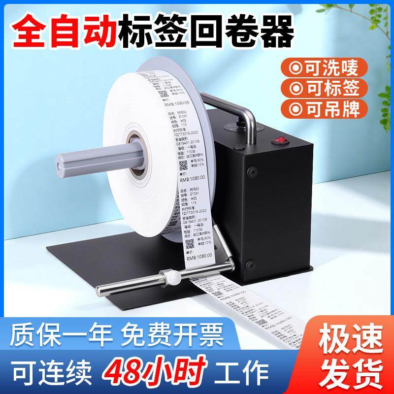 标签回卷器回卷机自动收卷器卷纸机水洗唛标签纸工业卷标机条码亚