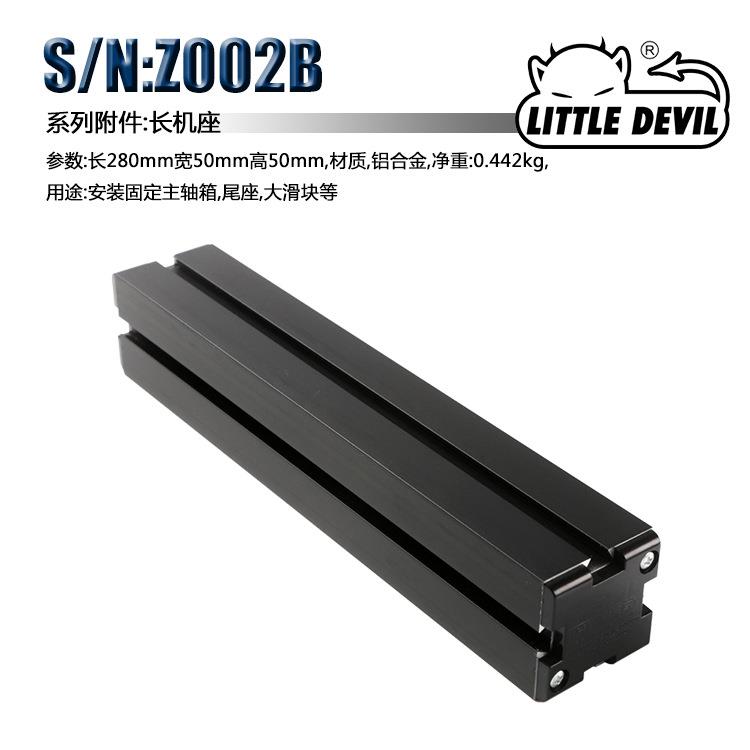 Little Devil 微型机床配件 S/N:Z002B 长机座