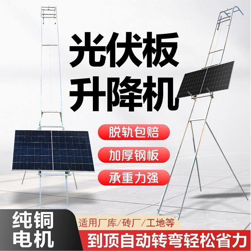 光伏板升降机阳光房太阳能玻璃门窗斜屋瓦房全自动到顶转弯小爬梯