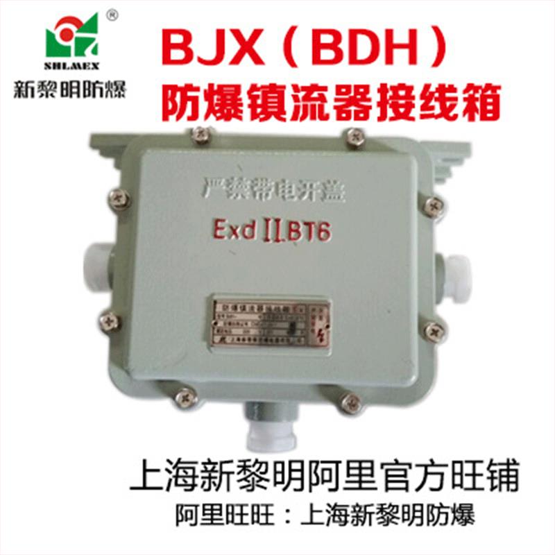 BDH(BJX)防爆镇流器接线箱 装金卤灯镇流器 国标上海新黎明 小号