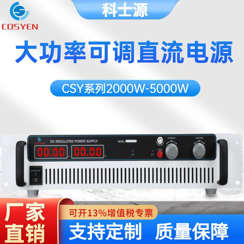 科士源直流稳压电源100V60A6000W大功率可调可编程实验室老化测试