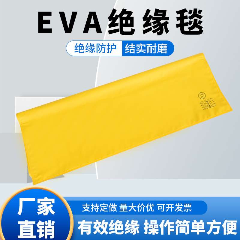 高压绝缘毯带电作业绝缘毯2级EVA树脂绝缘毯润泽电器低压绝缘毯