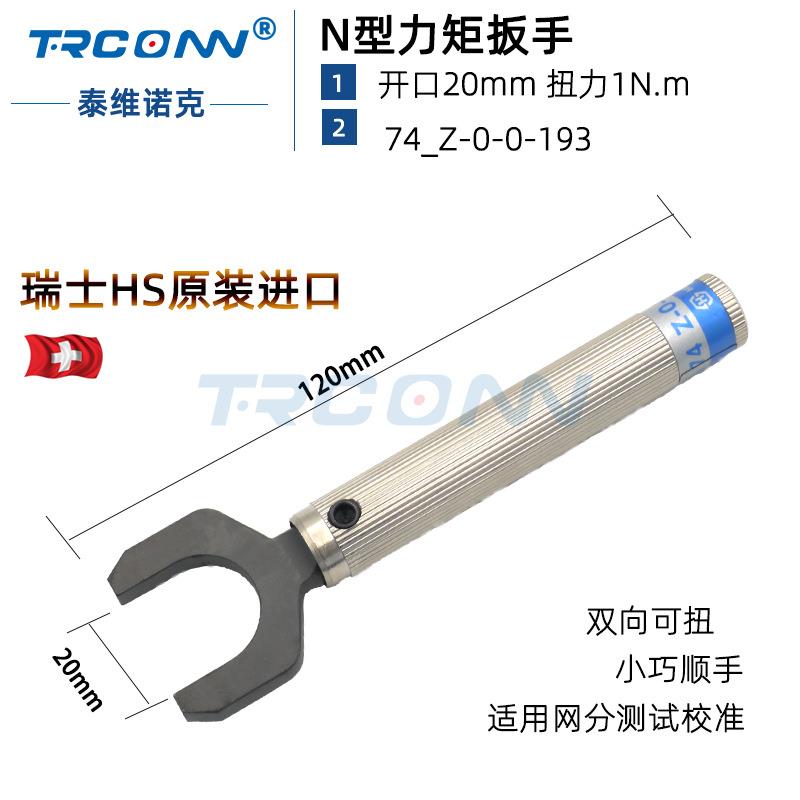 74-Z-0-0-193进口N型力矩扳手高精度扭力扳手20mm灏讯hubersuhner