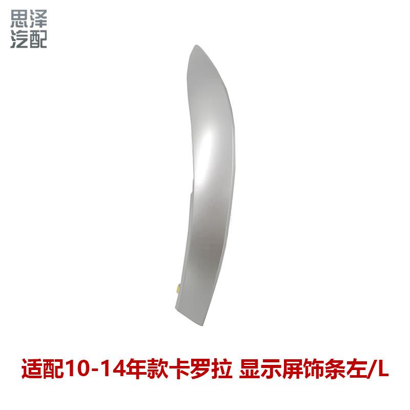 10-14卡罗拉出风口仪表台装饰条中控显示屏两侧装饰板55435-02370
