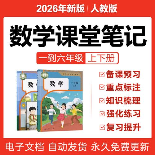 2026人教版小学数学课堂笔记一二三四五六年级上下册预复习电子版