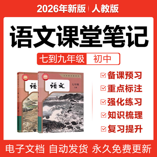 2026新人教版初中语文七八九年级上下册课堂笔记知识梳理预习电子