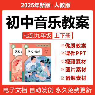 2025人教版初中音乐课件PPT教案七八九年级上下册视频素材电子版