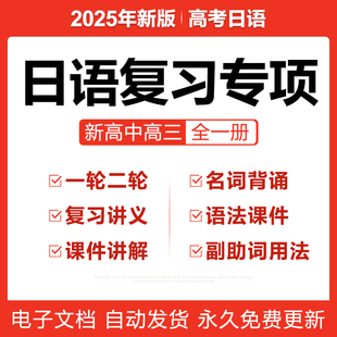 2025新高中高考日语复习专项一二轮总复习讲义语法课件单词电子版