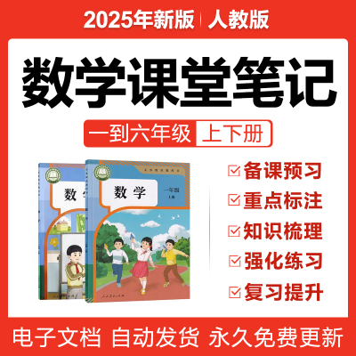 2025人教版小学数学课堂笔记一二三四五六年级上下册预复习电子版