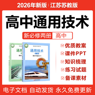 2026新苏教版 高中通用技术必修一二册课件PPT教案练习试卷电子版