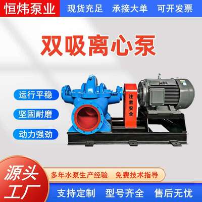 双吸离心泵高扬程大流量中开单级卧式大型工业抽海水农用灌溉防汛