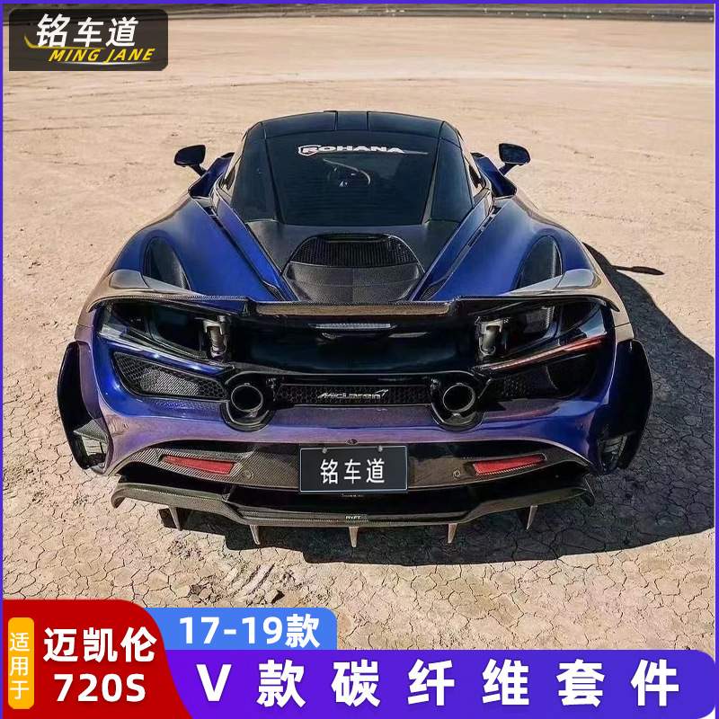 适用迈凯伦720S改装碳纤维前唇后唇机盖后扰流尾翼后唇小包围