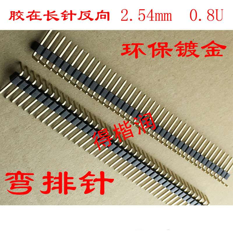 1*40单排弯针 2.54mm 40P 90度 弯角铜针环保镀金 单排针 反弯