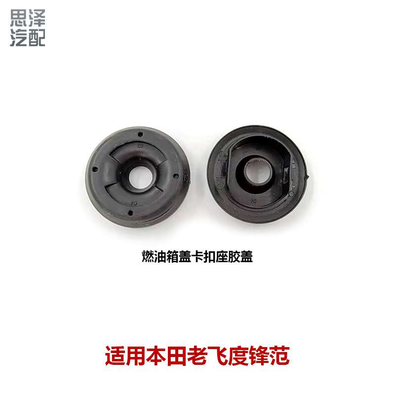 74470-SAA-003老飞度锋范油箱外盖卡销胶圈座燃油箱盖卡扣座胶盖