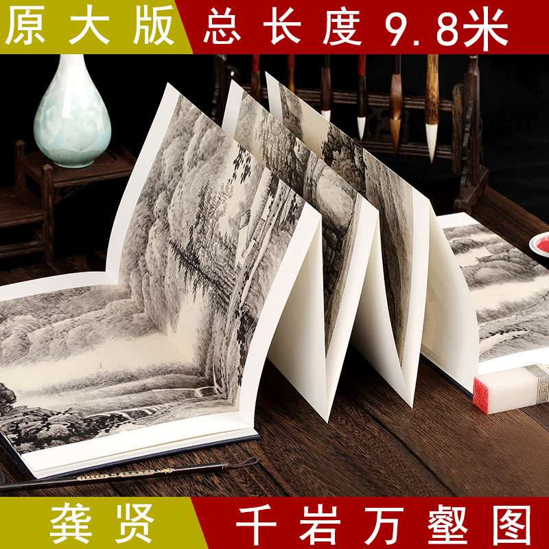 龚贤 千岩万壑图  古代名家绘画原大版精装折页册页长卷可装裱画