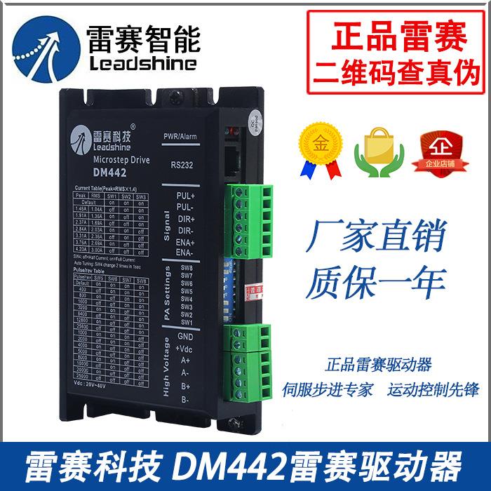 雷赛驱动器DM442DM432CDM432S42/57二相步进电机驱动器现货