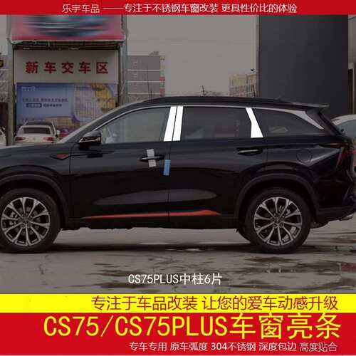 长安CS75车窗亮条CS75PLUS车窗饰条改装不锈钢汽车专用银边装饰条