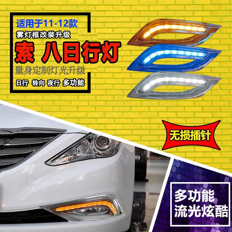 适用于11-12款现代索八日行灯索纳塔八代专用前雾灯LED日间行车灯