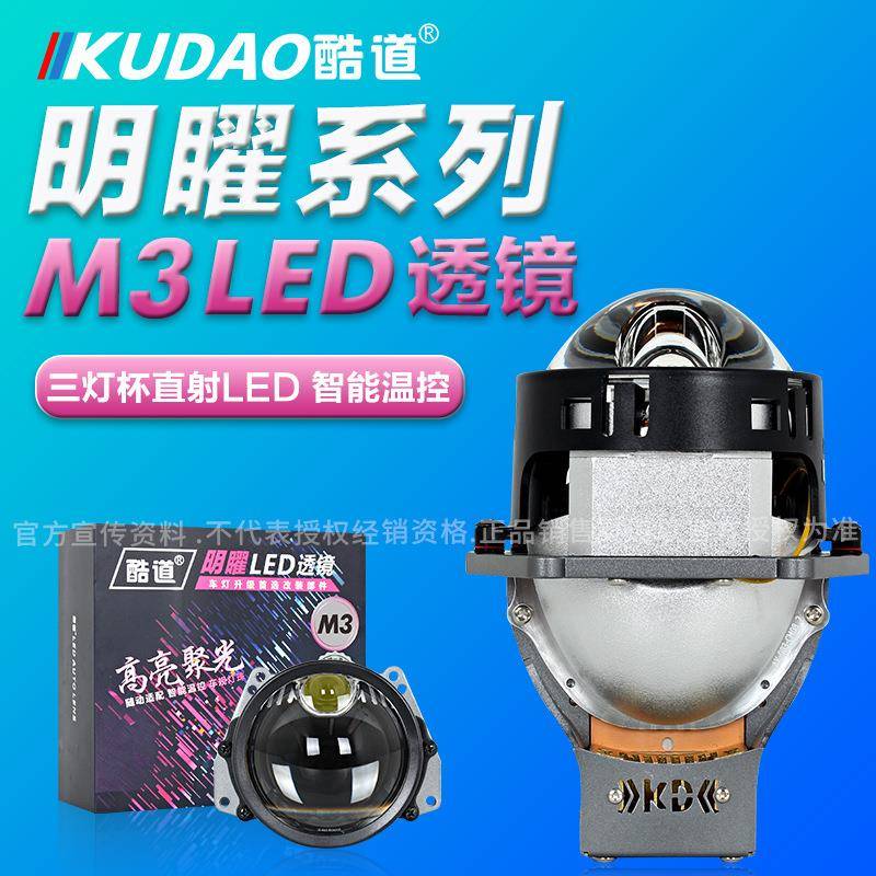 酷道明曜系列M3 LED透镜三灯杯汽车大灯车灯透镜高亮聚亮双光