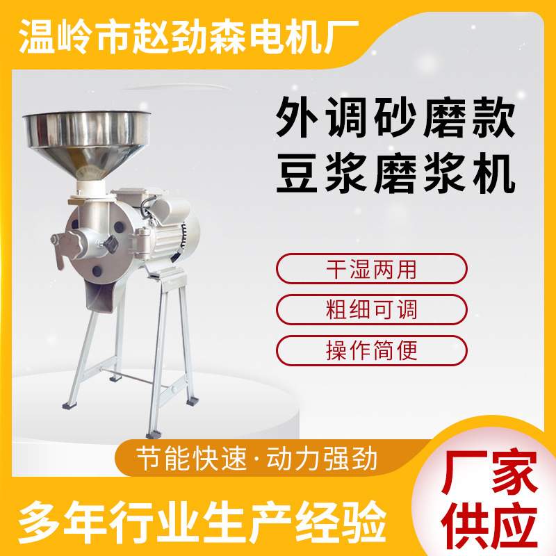 供应140型外调砂磨款豆浆磨浆机 干湿两用五谷电动磨粉机