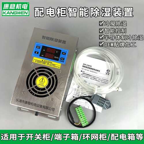 KW-CS830不锈钢柜内智能除湿装置防凝露湿度控制器排水型除湿机