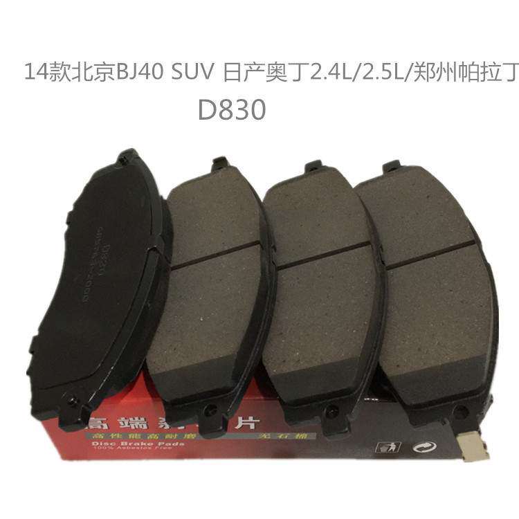 帕拉丁刹车片前 D830  14款北京BJ40刹车片前陶瓷 D830刹车片