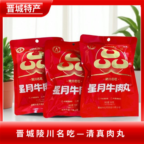 山西晋城特产星月牛肉丸