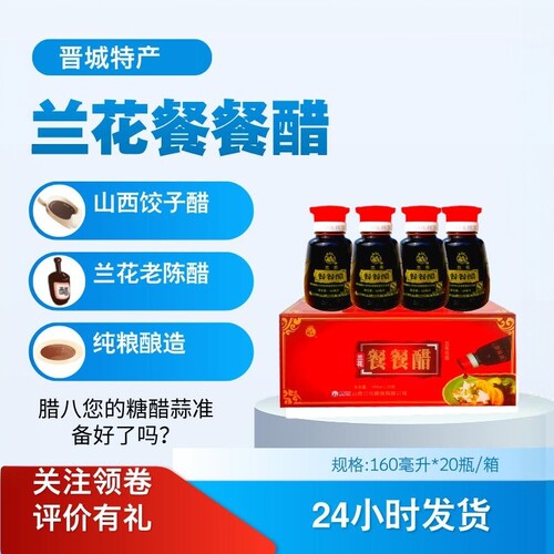山西饺子醋五年老陈醋兰花餐餐醋160ml*20整箱晋城特产腊八糖醋蒜