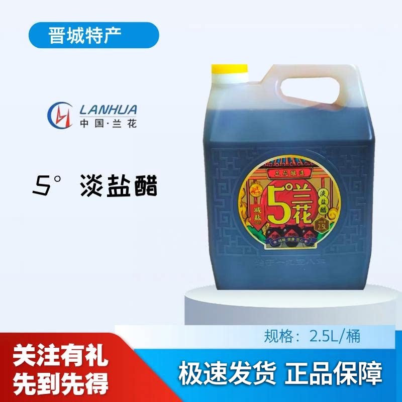 山西兰花老陈醋新品5&deg;淡盐醋白马寺纯粮酿造晋城特产2.5L