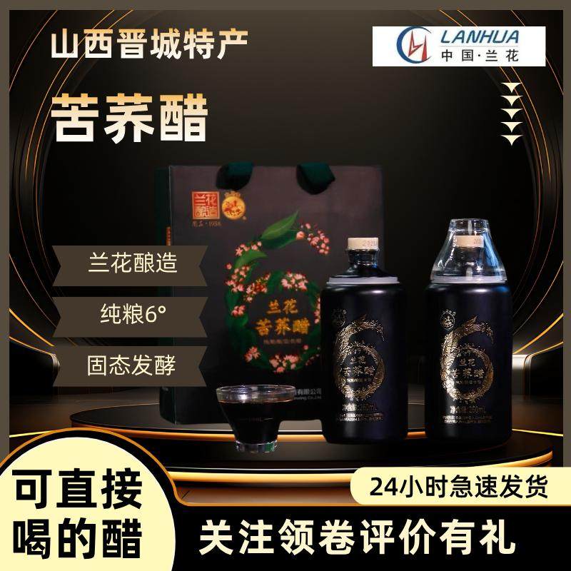 山西晋城特产兰花苦荞醋245ml/瓶直接兑水喝的醋白马寺牌纯粮酿造