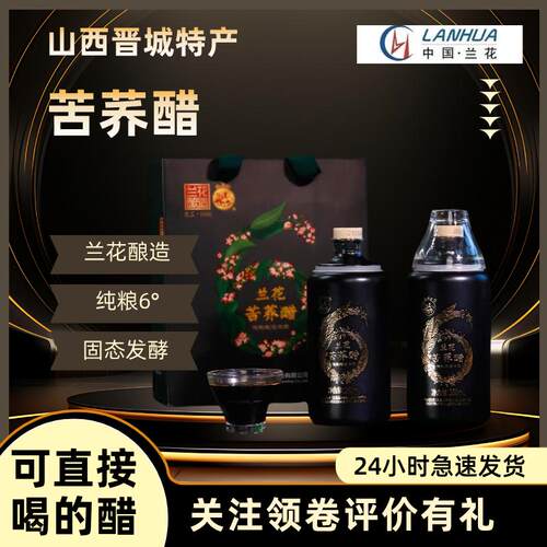 苦荞醋兰花山西晋城特产纯粮酿造