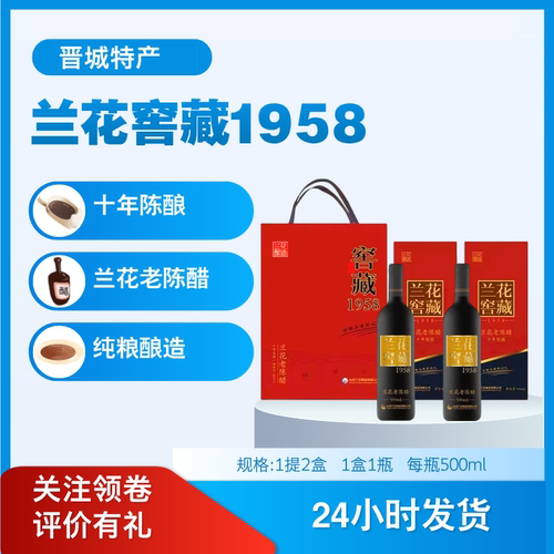 山西晋城兰花窖藏1958老陈醋礼盒
