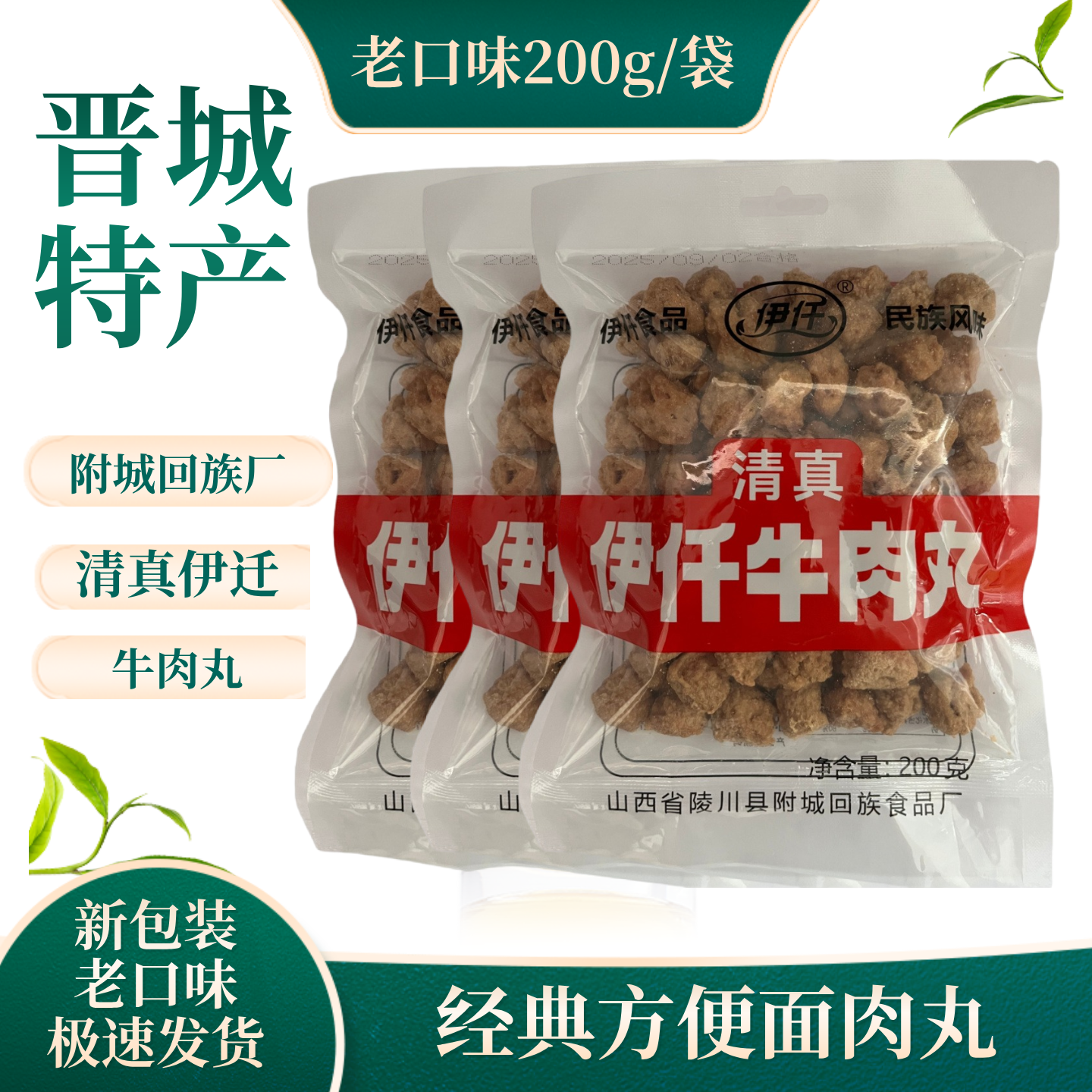 山西晋城特色陵川附城伊迁清真牛肉丸200g干吃火锅回民厂肉丸方便