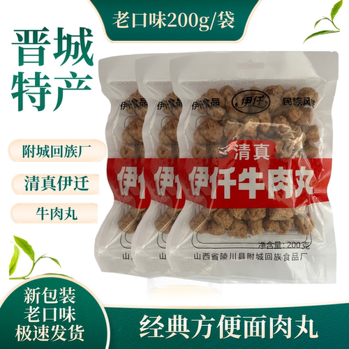 山西晋城陵川牛肉丸清真纯手工