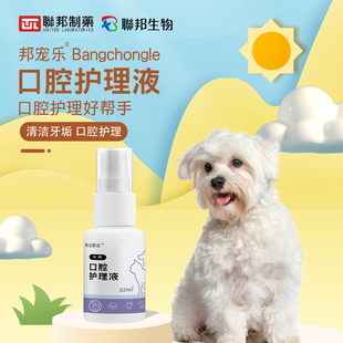 联邦制药邦宠乐生物酶口腔清潔素猫咪口炎牙龈炎狗狗拔牙术后护理