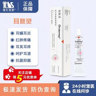 法国威隆耳肤灵去耳螨猫咪狗狗马拉色菌猫用复方制霉菌素软膏