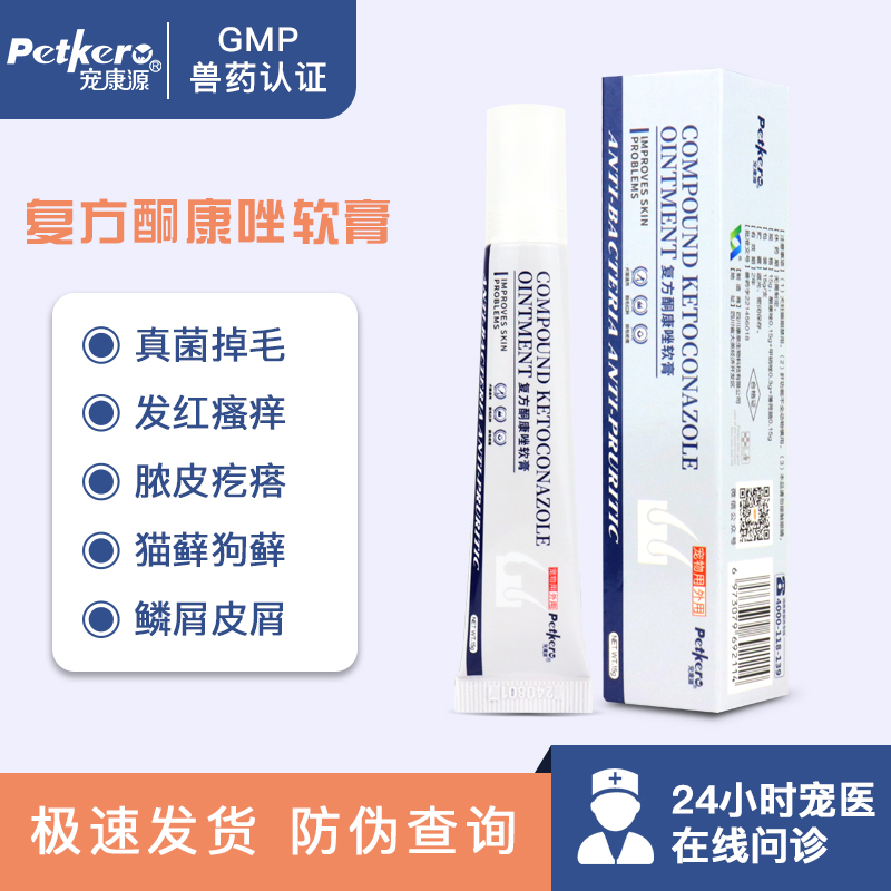 复方酮康唑软膏猫癣专用药